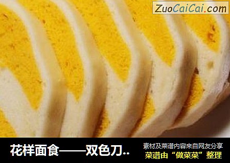 花样面食——双色刀切馒头