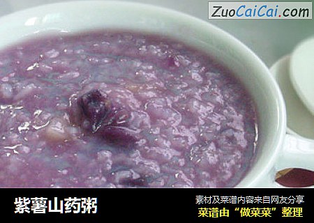 紫薯山药粥