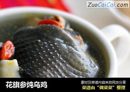 花旗参炖乌鸡