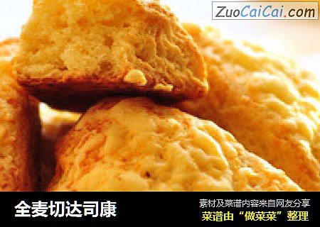 全麦切达司康