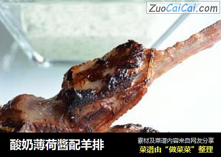 酸奶薄荷醬配羊排