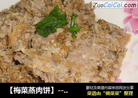 【梅菜蒸肉饼】----蒸出来的美味更健康