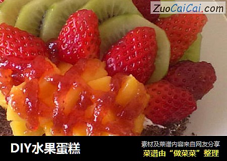 DIY水果蛋糕
