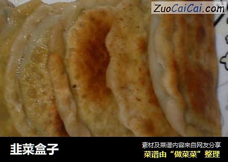韭菜盒子