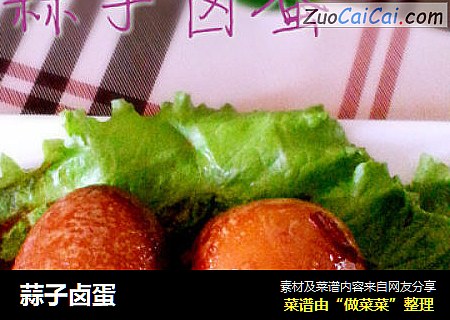 蒜子卤蛋