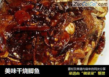 美味干烧鲫鱼