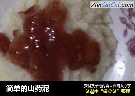 简单的山药泥