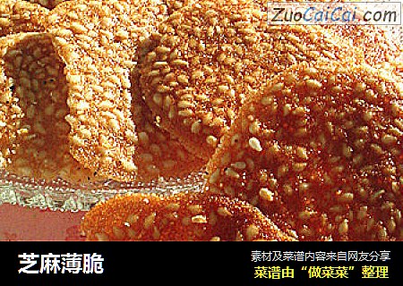 芝麻薄脆