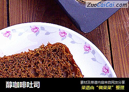 醇咖啡吐司