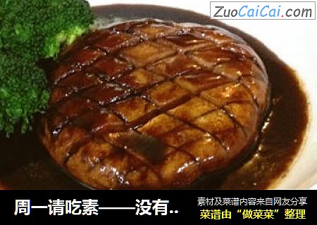 周一请吃素——没有名字的一道菜。