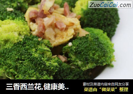 三香西兰花,健康美味又易学,给餐桌添点绿色吧~