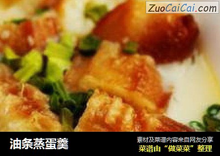 油条蒸蛋羹