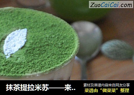 抹茶提拉米苏——来自PierreHermé大师的意式轻盈配方