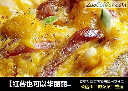【红薯也可以华丽丽的活着】蛋香咸肉烤红薯