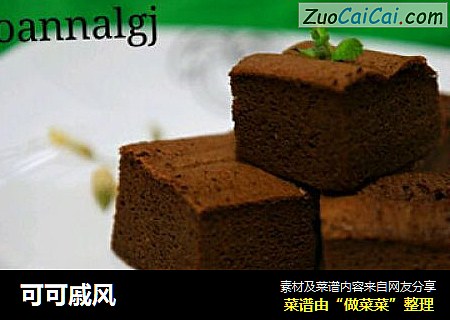 可可戚风
