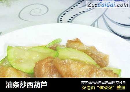 油条炒西葫芦