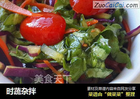 时蔬杂拌