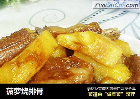 菠萝烧排骨