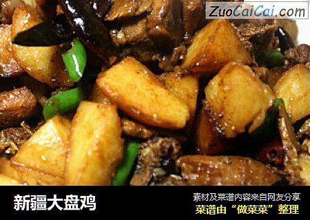 新疆大盘鸡