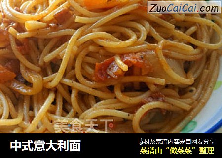 中式意大利面
