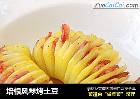 培根风琴烤土豆