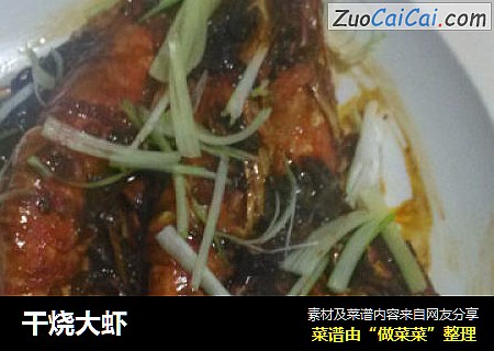 干烧大虾