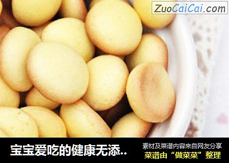 宝宝爱吃的健康无添加蓬松小饼干【蛋黄小饼干】