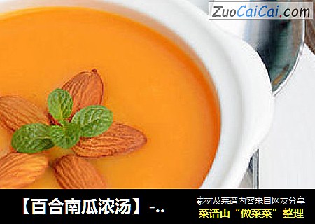 【百合南瓜浓汤】--- 简单又营养的早餐饮品