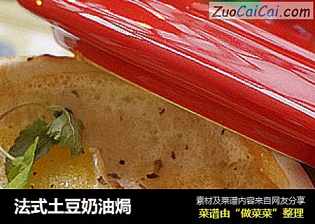 法式土豆奶油焗