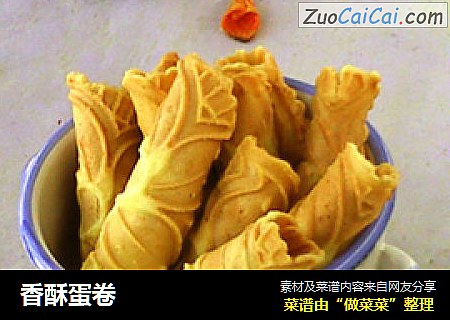 香酥蛋卷