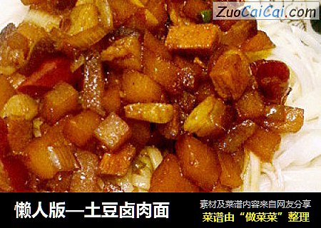 土豆卤肉面