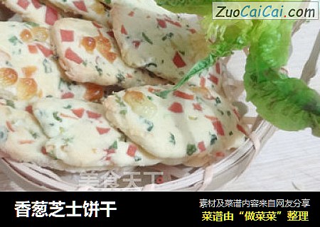 香葱芝士饼干