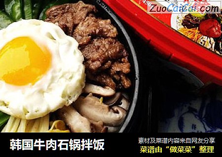 韩国牛肉石锅拌饭