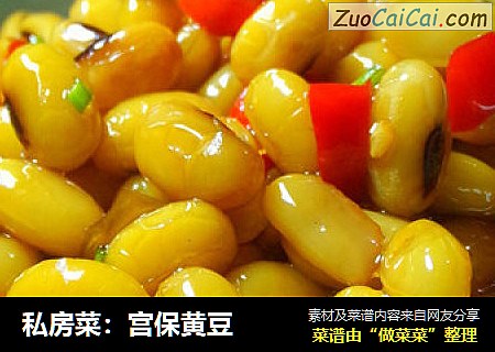 私房菜：宫保黄豆