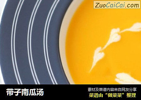 带子南瓜汤
