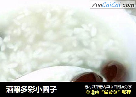 酒酿多彩小圆子