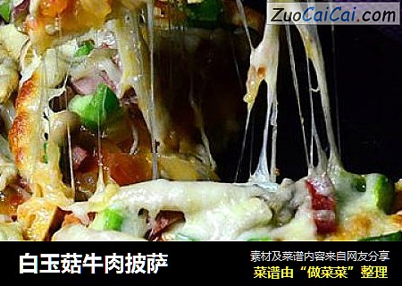 白玉菇牛肉披萨