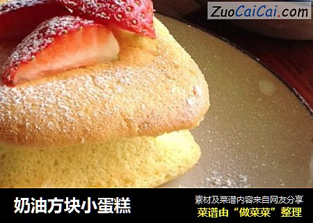 奶油方块小蛋糕