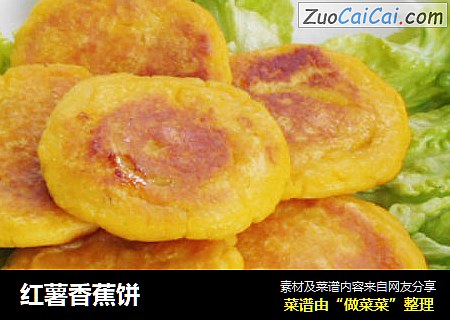 红薯香蕉饼