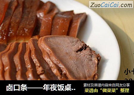 卤口条——年夜饭桌上必备凉菜