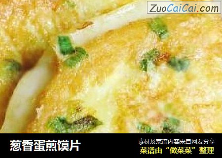 葱香蛋煎馍片