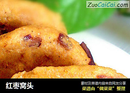 红枣窝头