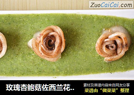 玫瑰杏鲍菇佐西兰花奶油浓汤-------减肥美味两不误