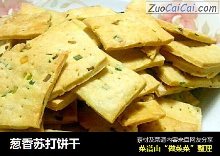葱香苏打饼干