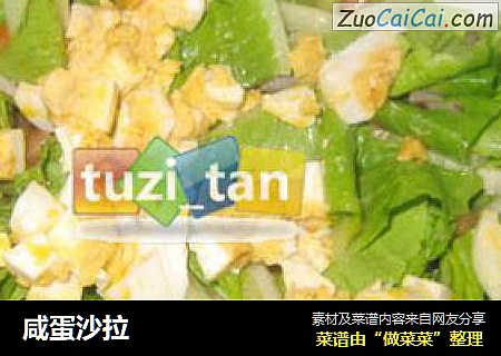 咸蛋沙拉