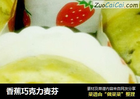 香蕉巧克力麦芬