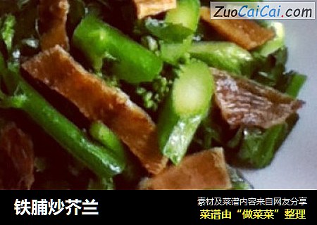 铁脯炒芥兰