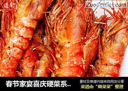 春节家宴喜庆硬菜系列三------[烤箱盐焗虾]