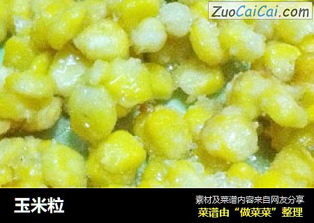 玉米粒