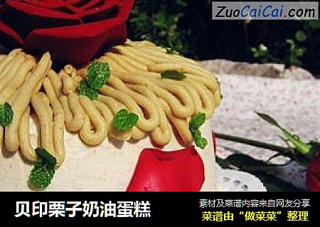 贝印栗子奶油蛋糕